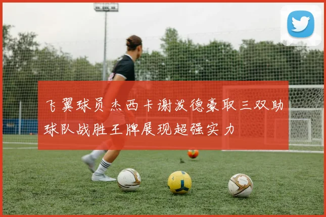 飞翼球员杰西卡谢泼德豪取三双助球队战胜王牌展现超强实力
