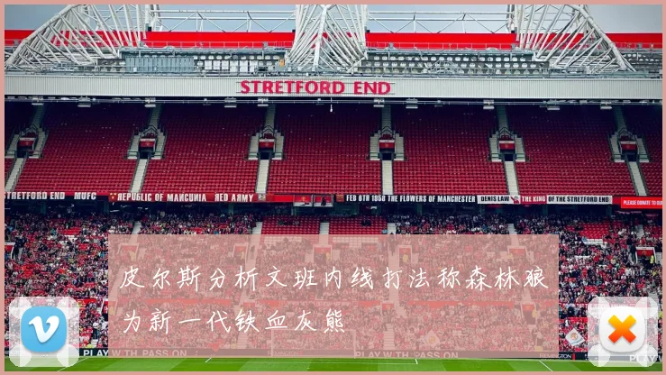 皮尔斯分析文班内线打法称森林狼为新一代铁血灰熊