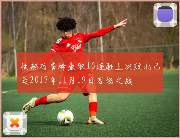 快船对黄蜂豪取16连胜上次败北已是2017年11月19日客场之战