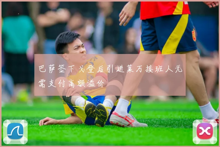 巴萨签下戈登后引进莱万接班人无需支付高额溢价